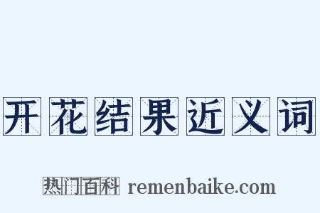 开花结果近义词是什么意思的图片